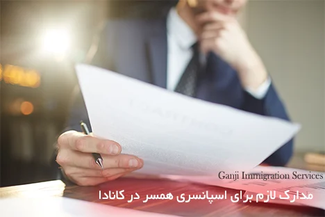 مدارک لازم برای اسپانسری همسر در کانادا مدارک لازم برای اسپانسری همسر در کانادا