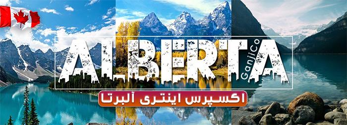 آلبرتا کانادا آلبرتا کانادا