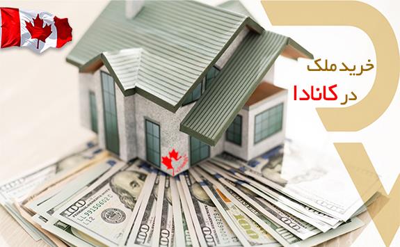 قیمت خرید خانه در کانادا