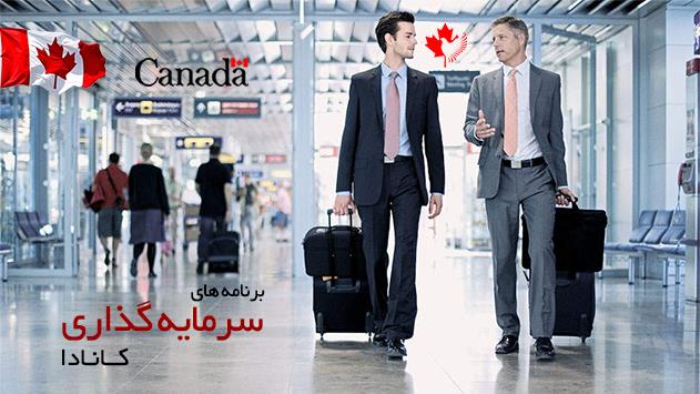  بهترین سرمایه گذاری در کانادا