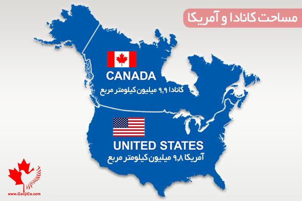آمریکا بزرگتر است یا کانادا آمریکا بزرگتر است یا کانادا