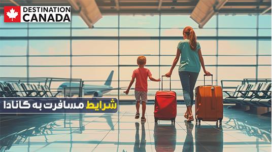 شرایط مسافرت به کانادا شرایط مسافرت به کانادا