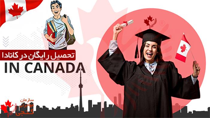 تحصیل رایگان در کانادا تحصیل رایگان در کانادا