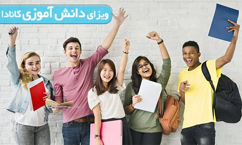 ویزای دانش آموزی کانادا