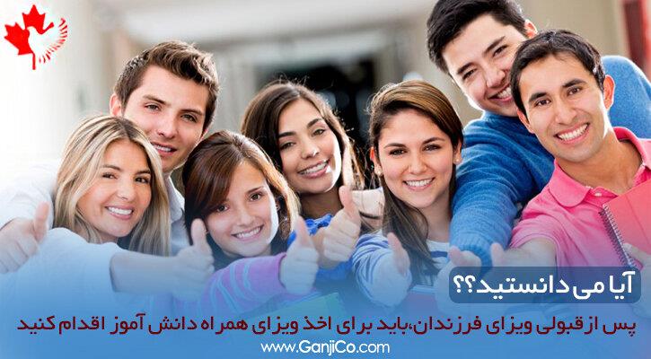 ویزای همراه دانش آموزی کانادا