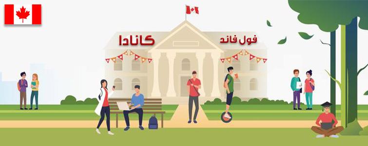 فول فاند کانادا