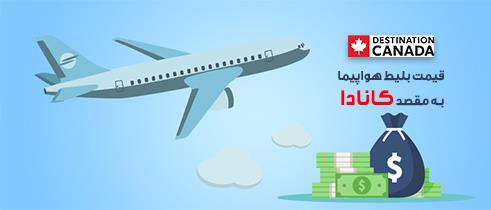 قیمت بلیط هواپیما به مقصد کانادا قیمت بلیط هواپیما به مقصد کانادا