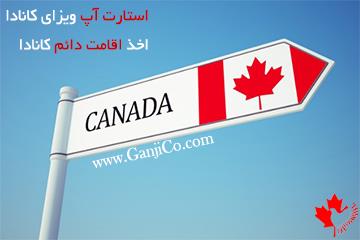  خرید استارت آپ کانادا
