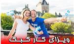 مهاجرت به کبک بدون نیاز به پیشنهاد شغلی